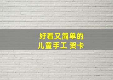 好看又简单的儿童手工 贺卡